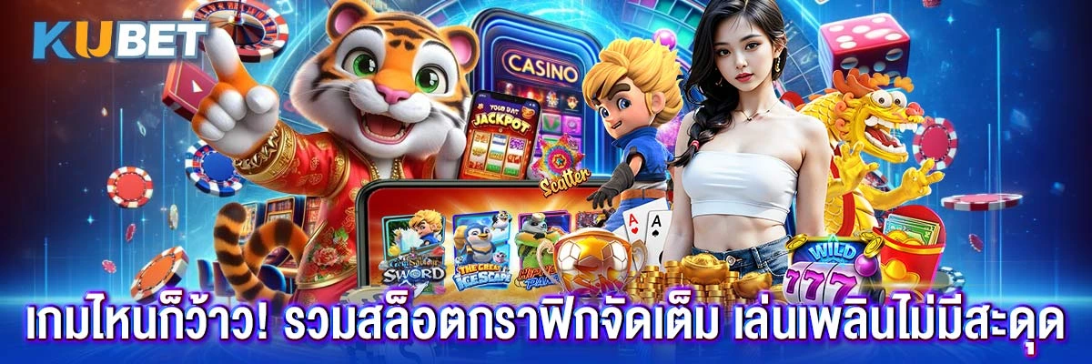 เกมไหนก็ว้าว! รวมสล็อตกราฟิกจัดเต็ม เล่นเพลินไม่มีสะดุด