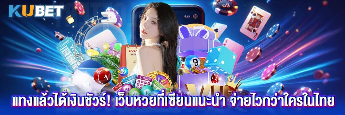แทงแล้วได้เงินชัวร์! เว็บหวยที่เซียนแนะนำ จ่ายไวกว่าใครในไทย