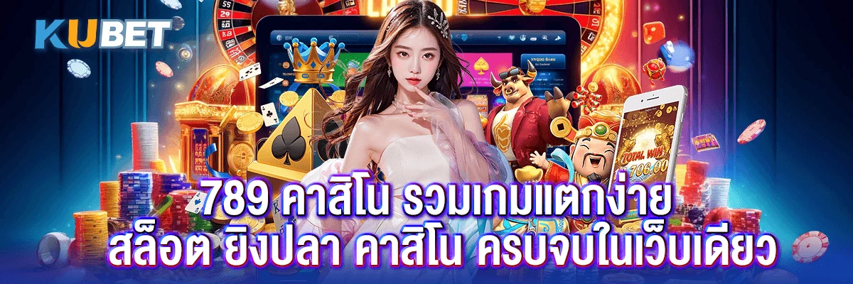 789 คาสิโน รวมเกมแตกง่าย สล็อต ยิงปลา คาสิโน ครบจบในเว็บเดียว