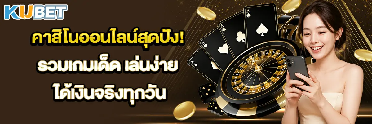 คาสิโนออนไลน์สุดปัง! รวมเกมเด็ด เล่นง่าย ได้เงินจริงทุกวัน