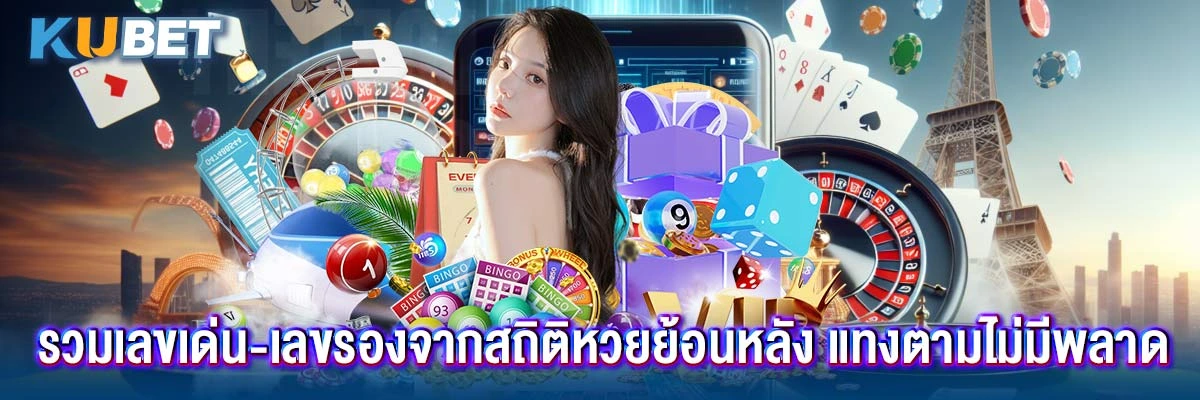 รวมเลขเด่น-เลขรองจากสถิติหวยย้อนหลัง แทงตามไม่มีพลาด