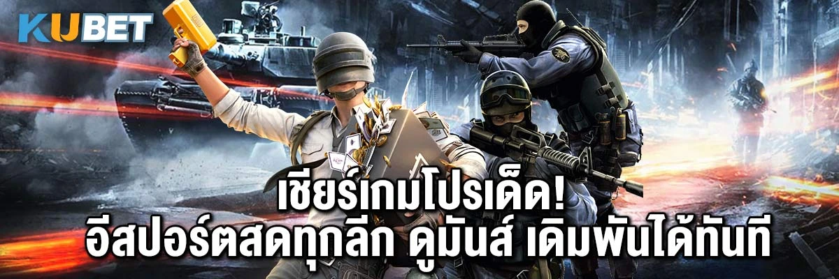 เชียร์เกมโปรเด็ด! อีสปอร์ตสดทุกลีก ดูมันส์ เดิมพันได้ทันที