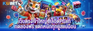 เว็บตรงเจ้าใหญ่ สล็อตpgแท้ ทดลองฟรี แตกหนักทุกยูสแน่นอน