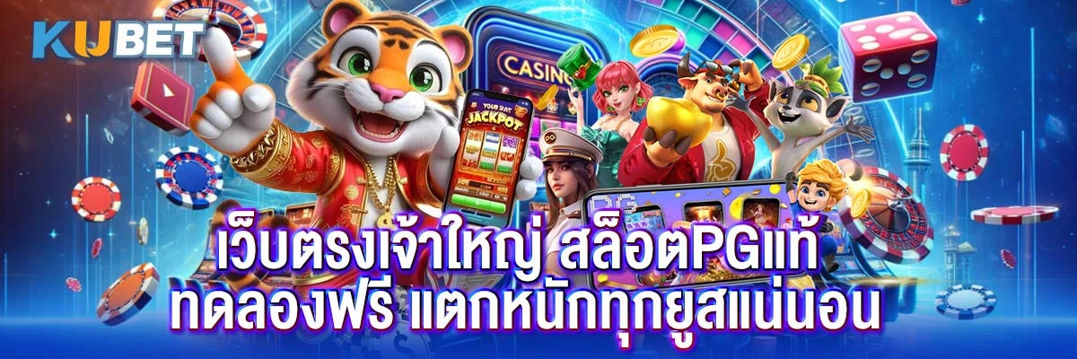 เว็บตรงเจ้าใหญ่ สล็อตpgแท้ ทดลองฟรี แตกหนักทุกยูสแน่นอน