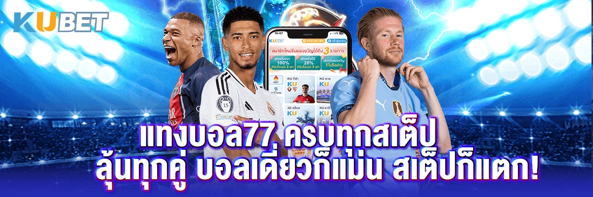 แทงบอล77 ครบทุกสเต็ป ลุ้นทุกคู่ บอลเดี่ยวก็แม่น สเต็ปก็แตก!