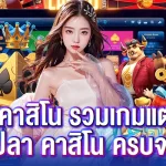 789 คาสิโน รวมเกมแตกง่าย สล็อต ยิงปลา คาสิโน ครบจบในเว็บเดียว