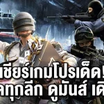 เชียร์เกมโปรเด็ด! อีสปอร์ตสดทุกลีก ดูมันส์ เดิมพันได้ทันที
