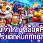 เว็บตรงเจ้าใหญ่ สล็อตpgแท้ ทดลองฟรี แตกหนักทุกยูสแน่นอน