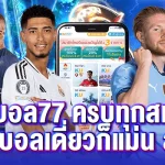 แทงบอล77 ครบทุกสเต็ป ลุ้นทุกคู่ บอลเดี่ยวก็แม่น สเต็ปก็แตก!